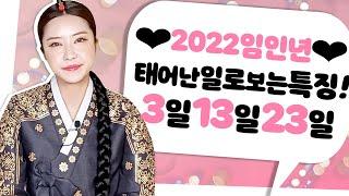 [영금아씨김윤희] 생일 끝자리 3일 13일 23일에 태어난 사람 특징과 타고난 운기