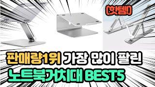 매출 1위 화제의 제품 인기 노트북거치대 추천 TOP5