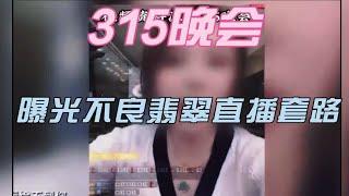 央视315晚会，这些被曝光的翡翠直播骗局，你可得看看！