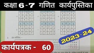 Class 6-7 Maths Work Book 2023 Karyapatrak 60 | गणित कक्षा 6,7 प्रवाह कार्य पुस्तिका कार्यपत्रक 60