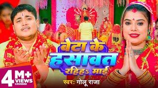 Video ~ बेटा के हसावत रहिहS माई | Golu Raja | Beta Ke Hasawat Rahih Maai | Bhojpuri Devi Geet 2023