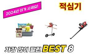 적심기 추천 TOP 8 가격, 구매평, 구입처 정보