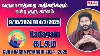 Guru Vakra Peyarchi 2024-2025 | Kadagam Rasi | குரு வக்ர பெயர்ச்சி | Life Horoscope