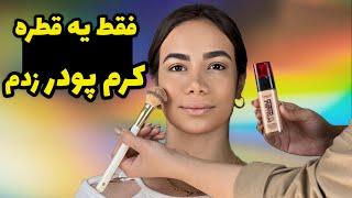 میکاپ با یه قطره کرم پودر🫢🫥 | یه میکاپ سبک با کمترین کرم پودر