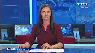 Вести Карачаево-Черкесия 06.06.2024