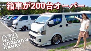 HIACEやEVERYなどの人気の箱車・バニング・旧車會など大集合！！【箱車祭 2024】