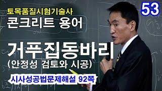 [ 토목품질시험기술사 콘크리트 ]  거푸집 동바리