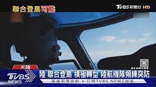 南台灣.澎湖恐先遭奪占? 美軍現役中校專文:中共或於2026即進犯｜十點不一樣20250602