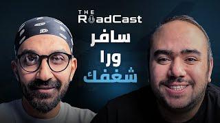 الأكل والسفر إلى اليابان مع عمرو شريف - The RoadCast EP03