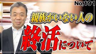 頼りにする親族がいない人の終活。おひとり様 　（No.191）