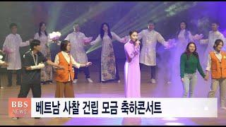 [BBS뉴스] 베트남 사찰 건립 모금 축하콘서트