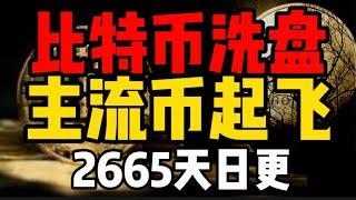 比特币洗盘，主流币起飞！2665天日更