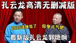 孔云龙高清无删减版！孔云龙：2025该捧我了，要不我就离开德云社！郭德纲：你挣点气吧！ #郭德纲 #于谦 #高峰 #栾云平 #岳云鹏 #孔云龙   #德云社 #搞笑 #优酷 #优酷综艺