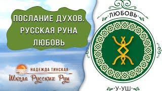  ПОСЛАНИЕ ДУХОВ  РУССКАЯ РУНА ЛЮБОВЬ  Русские руны с Надеждой Тинской