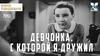 Девчонка, с которой я дружил (1961 год) мелодрама