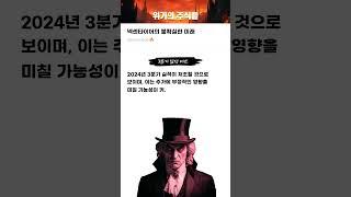 넥센타이어의 불확실한 미래 #20241210#넥센타이어#위기의주식들