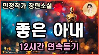 [좋은 아내] 주어진 현실에서 벗어나기 위해 결혼을 선택한 그 여자, 사랑하는 그녀를 지키기 위해 결혼이 필요했던 그 남자.부부는 진정한사랑을 찾을수있을까