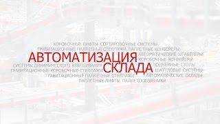 Автоматизация склада: Ваши задачи - Наши решения!