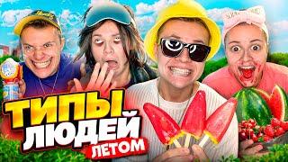 ТОП Типов Людей ЛЕТОМ ! Смешные Видео !