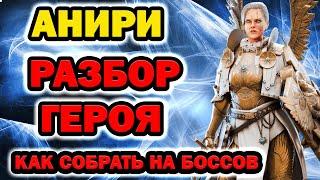 Raid Shadow Legends Анири разбор героя шмот таланты боссы