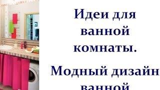 Идеи для ванной комнаты. ideas for the bathroom