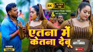 #Video | #Pramod_Prami_yadav & #Goldi_Yadav | एतना में केतना देबू | New Bhojpuri Viral Song 2024 |