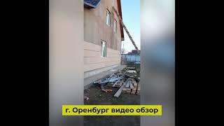 Дом в Оренбурге видео обзор Апрель 2021 |  лёгкий монтаж и установка