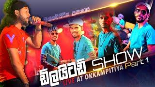 ඩිලයිටඩ් සුපිරි ප්‍රසංගයක් Delighted Nonstop Night - Okkampitiya (Full Show P1)