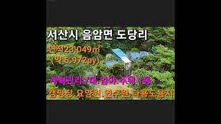 농가주택 1동포함 넓은토지 23.049㎡ (약 6.972py) 캠핑장.요양원,연수원,다용도용지 서산시 음암면 도당리 4억3천만원 #서산부동산 #농가주택 #서산토지 #서산전원주택