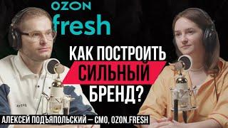 How to build a strong brand. Alexey Podyapolsky – CFR of Ozon company.Fresh