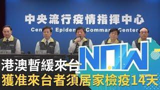 因應武漢肺炎疫情 2/11 0時起"港澳人士暫緩來台" 所有獲准來台者一率均須居家檢疫14天 ｜【直播回放】20200210|@setnews @setinews