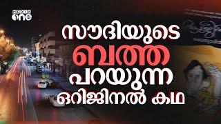 ആടുജീവിതത്തിലെ സൗദി ബത്തയുടെ ഉള്ളിലെ പ്രവാസി ജീവിതം | Batha Riyadh Inside Tour | Saudi Story