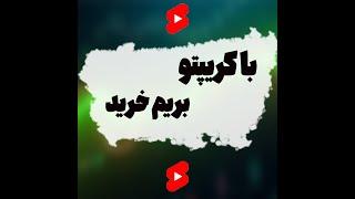 با ارزدیجیتال بریم فروشگاه واسه خرید