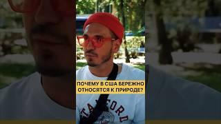 Почему в США чище, чем в Кыргызстане? #американскаямечта #кыргызывамерике
