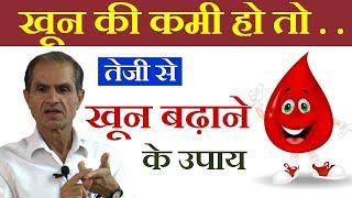 शरीर में खून की कमी है तो.... तेजी से खून बढ़ाने के उपाय !! How to increase Hemoglobin naturally