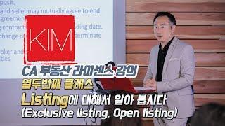 [김원석부동산] 미국 캘리포니아 무료 부동산 자격증/라이센스 강의 Listing에 대하여 알아봅시다