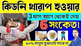 কিডনি খারাপ হওয়ার এই 6 টি সংকেত 90% মানুষ বুঝতেই পারে না | কিডনি রোগের প্রাথমিক লক্ষণ কি কি