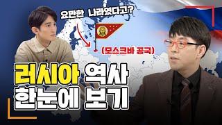 소국 러시아가 제국이 된 이유 I 러시아의 역사