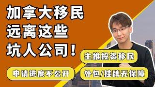 如何挑选加拿大移民中介？请避开这些公司！