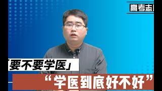 高考结束后，你会让孩子学医吗？学医好不好？袁老师帮你分析利弊！