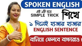 Magic trick to make easy spoken English sentences #How to speak English fluently