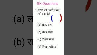 Sansad ka upri Sadan kaun sa hai ||GK Gyan GK Questions |#gkquestion #viralvideo