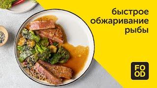 Быстрое обжаривание рыбы | Готовим с Food.ru