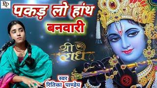 #video Pakar Lo Hanth Banbari #Ritika Pandey #कृष्ण जन्माष्टमी  पकड़ लो हांथ बनवारी  | #Bhajan