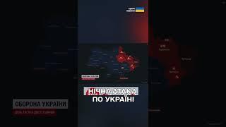 НІЧНА ТРИВОГА! Ворожі дрони атакують Україні просто зараз!