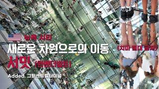 [#뉴욕여행] 뉴욕의 가장 힙한 전망대 써밋 (서밋) 닥터스트레인지의 거울 차원 이동을 경험할 수 있는 곳.