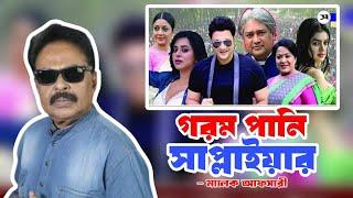 গরম পানির সাপ্লাইয়ার | এরা কি শিল্পী | অরুণা বিশ্বাস | ফেরদৌস | রিয়াজ | Malek Afsary | মালেক আফসারী