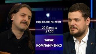 «Український контекст». Гість студії – Тарас Компаніченко