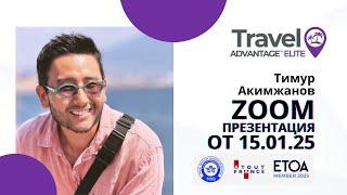 MWR life, Travel Advantage презентация от 15.01.2025г на русском языке #traveladvantage  #mwrlife