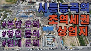 시흥능곡역 초역세권 상업지 드론 영상